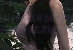 166su黑料为啥不能用了，永不迷路的我变得好迷茫…