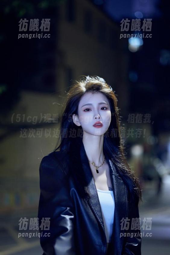 观看“51cgfun2”，相信我，这次可以边看边吃，瓜味和谐共存！