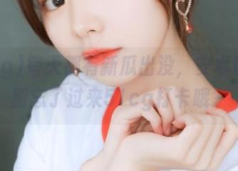 每天都有新瓜出没，安卓妹子们别忘了过来51cg打卡哦～