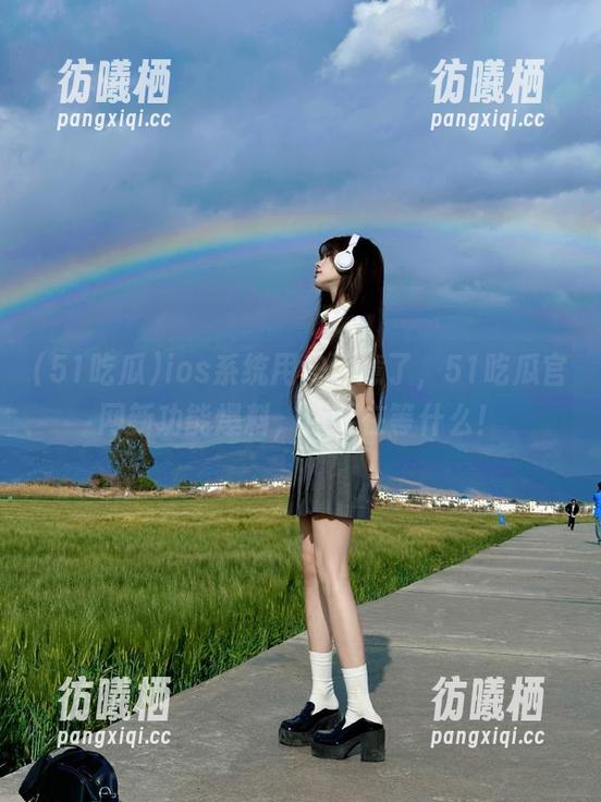 ios系统用户注意了，51吃瓜官网新功能爆料，你还在等什么！