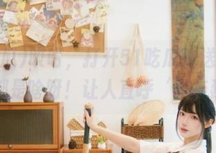 哎呀，打开51吃瓜传送门，出品的都是啥呀！让人直呼‘真拖延’！