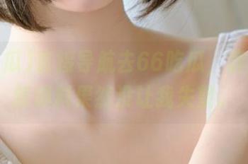 直接导航去66吃瓜，群众的最新爆料果然没让我失望。