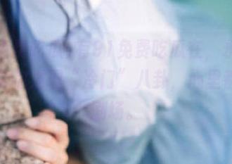 有91免费吃瓜在，永不迷路，带你发现“冷门”八卦，心里都是小剧场。