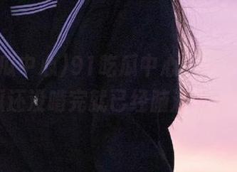 91吃瓜中心：点开链接，瓜还没啃完就已经脑洞大开！