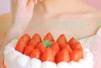 zztt87.ccm导航指引：黑料之路，开启你的日常吃瓜时光