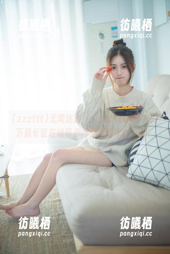 zzzttt 无需迷路,zzzttt黑料不打烊万篇长征在线带你导航至最火的八卦!
