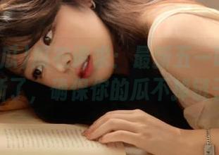 瓜农请求：最新五一吃瓜网址更新了，确保你的瓜不掉链子！
