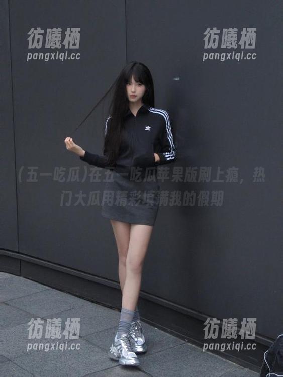 五一吃瓜 在五一吃瓜苹果版刷上瘾,热门大瓜用精彩填满我的假期