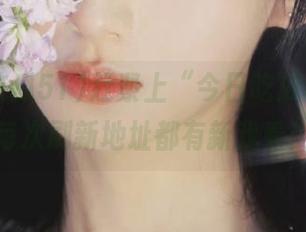 赶紧上“今日吃瓜51”，每次刷新地址都有新戏看！