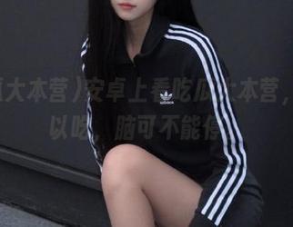 安卓上看吃瓜大本营，瓜可以吃，脑可不能停。