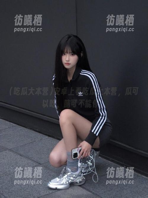 吃瓜大本营 安卓上看吃瓜大本营,瓜可以吃,脑可不能停。