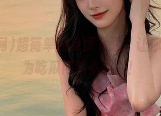 超简单的免费下载，让你立刻成为吃瓜网的小达人！