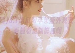 5.1吃瓜网苹果版外观变了，越看越有点新鲜感啊