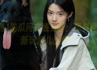 吃瓜网在线更新：黑料世界又有新玩意儿出炉！