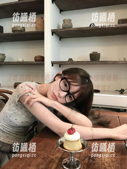 吃瓜网 5.1吃瓜网安卓版,小编说说那些乌七八糟的八卦,能不能不被骂?
