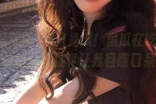 不只是瓜！黑瓜在吃瓜网页版的隐秘地址真让我目瞪口呆。