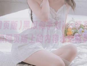 黑瓜似乎对ios情有独钟，吃瓜网页版上的内容永远新鲜！