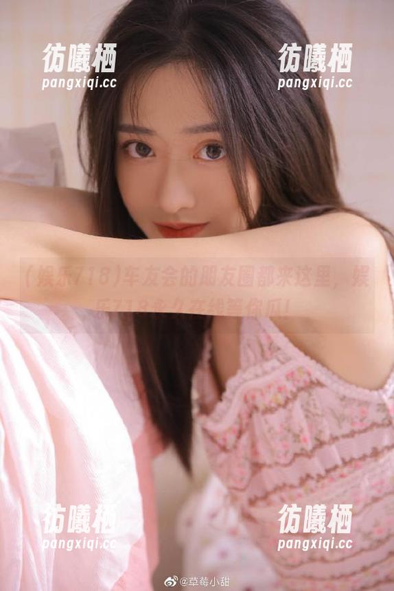 娱乐718 车友会的朋友圈都来这里,娱乐718永久在线等你瓜!