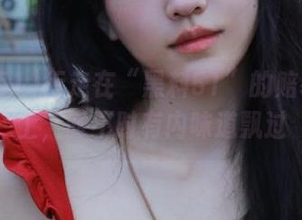 行走在“黑料51”的赔率线路上，时不时有内味道飘过