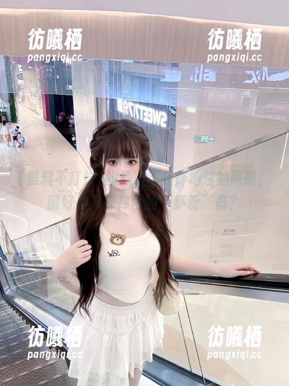 黑料不打烊 找黑料不打烊地址的同时,刚好加入虾库网的“虾粉”群?