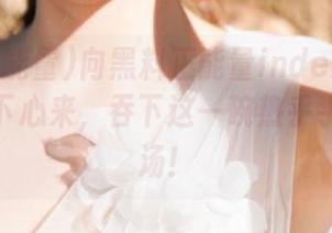 向黑料正能量index官网致敬：沉下心来，吞下这一碗热乎乎的八卦汤！