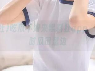 吃瓜不如来黑料社app，永久随时瓜田里边