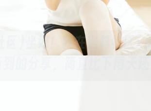 坐好！我在黑料社区xgua99.tv偷听到的分享，简直比下雨天还湿润！