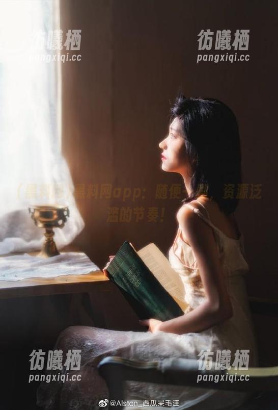 黑料网 黑料网app:随便一刷,资源泛滥的节奏!