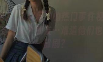 “黑料网”的热门事件视频让我突然想起了某个朋友…难道他们也能凑成一部剧？