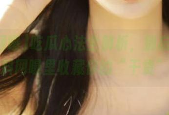 吃瓜心法全解析，别忘了在黑料网曝里收藏你的“干货”