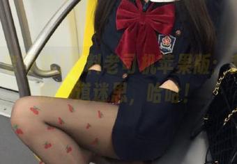 黑料老司机苹果版：我心里的一道迷思，哈哈！