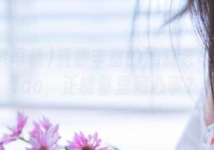 资源丰富的黑料老司机heiliao，正能量里藏心事？