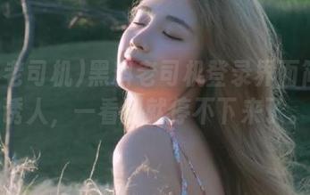 黑料老司机登录界面简直太诱人，一看到就停不下来了。